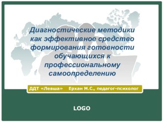 Презентация Диагностические методики как эффективное средство формирования готовности обучающихся к профессиональному самоопределению