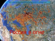 Урок географии экологической направленности в 8 классе Россия в огне
