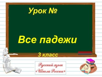 Презентация к уроку русского языка на тему : Все падежи