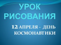 Презентация к уроку ИЗО День космонавтики. Рисуем ракету.