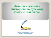 Презентация: Интеллектуальная викторина по русскому языку Своя игра
