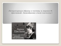 Презентация Литературные образы и мотивы в лирике М.Цветаевой. Своеобразие стиля поэтессы