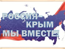 Презентация Россия-Крым. Мы вместе! Для учащихся 1-4 классов.
