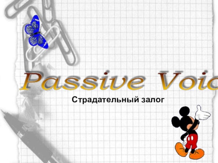 Passive Voice Страдательный залог