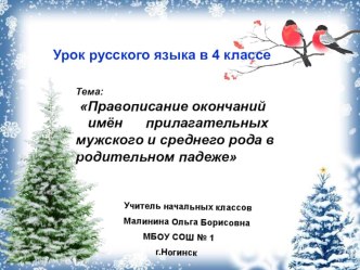 Презентация по русскому языку на тему Правописание имён прилагательных мужского и среднего рода в родительном падеже