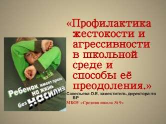 Презентация Профилактика жестокости и агрессивности в школьной среде и способы её преодоления.