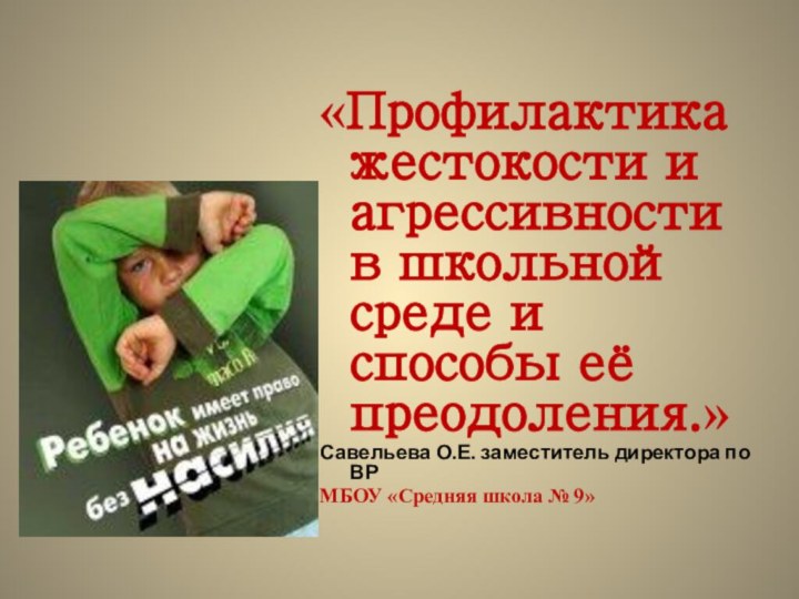 «Профилактика жестокости и агрессивности в школьной среде и способы