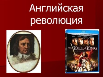 Презентация Игра Счастливый случай на тему Английская революция 7кл.