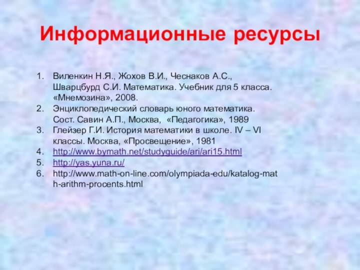 Информационные ресурсыВиленкин Н.Я., Жохов В.И., Чеснаков А.С., Шварцбурд С.И. Математика. Учебник для