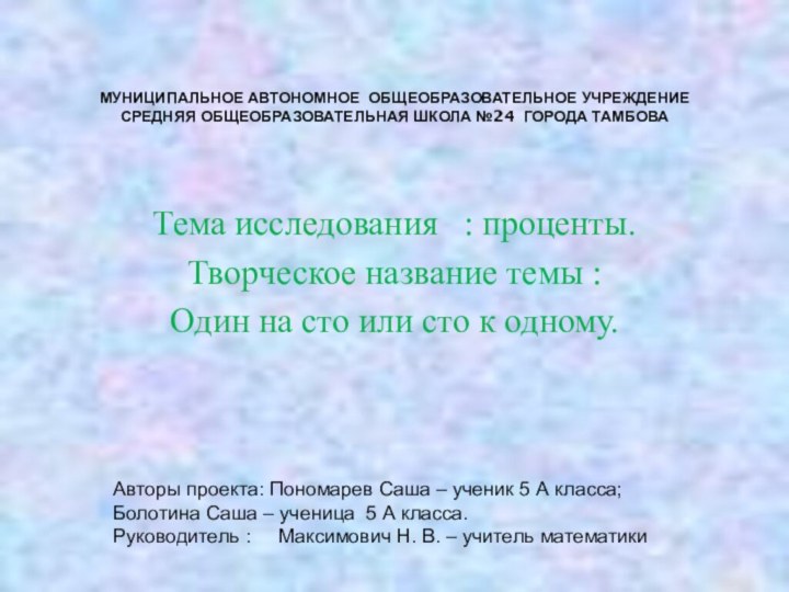 МУНИЦИПАЛЬНОЕ АВТОНОМНОЕ ОБЩЕОБРАЗОВАТЕЛЬНОЕ УЧРЕЖДЕНИЕ СРЕДНЯЯ ОБЩЕОБРАЗОВАТЕЛЬНАЯ ШКОЛА №24 ГОРОДА ТАМБОВАТема исследования