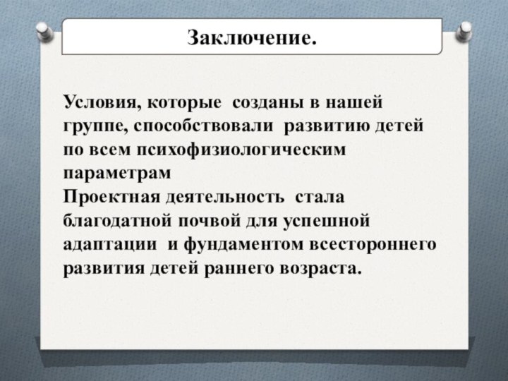 Заключение.Условия, которые созданы в нашей группе, способствовали развитию детей по всем психофизиологическим