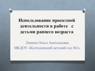 Использование проектной деятельности в работе с детьми раннего возраста