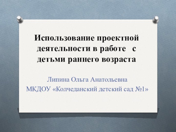 Использование проектной деятельности в работе  с детьми раннего