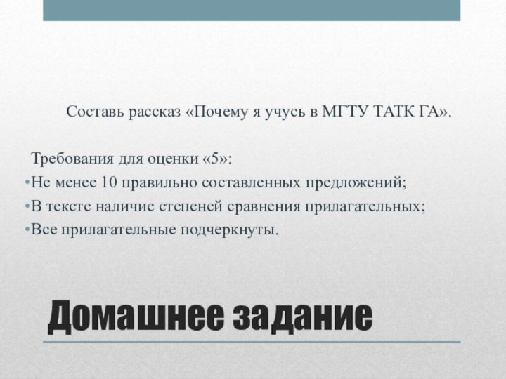 Домашнее заданиеСоставь рассказ «Почему я учусь в МГТУ ТАТК ГА». Требования для