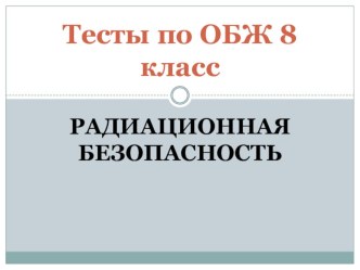 Презентация Аварии на радиационно опасных объектах и их возможные последствия ( 8 класс)