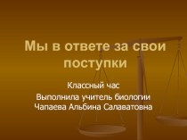 Презентация к классному часу на тему Мы в ответе за свои поступки