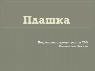 Презентация послесарному делу на тему Плашка