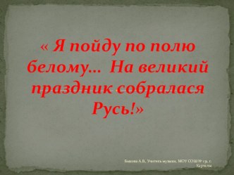 Презентация по музыке Я пойду по полю Русскому