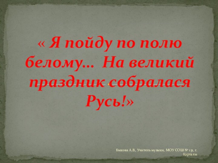 « Я пойду по полю белому… На великий праздник собралася Русь!»