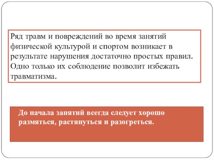 До начала занятий всегда следует хорошо размяться, растянуться и разогреться. Ряд травм