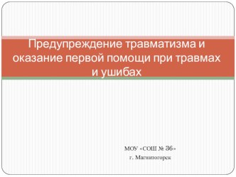 Презентация Предупреждение травматизма и оказание первой помощи