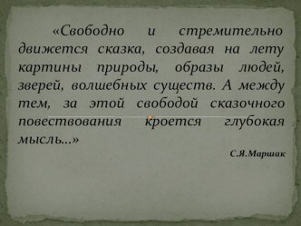 Презентация к уроку литературы в 5 классе Добро и зло в Сказке о мертвой царевне и о семи богатырях