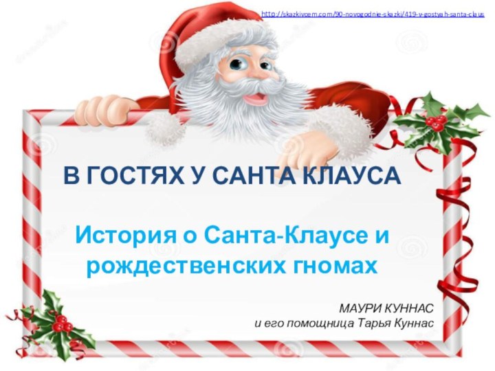 В ГОСТЯХ У САНТА КЛАУСА  История о Санта-Клаусе и рождественских гномахМАУРИ