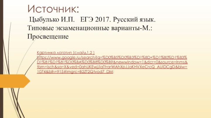 Источник:   Цыбулько И.П.  ЕГЭ 2017. Русский язык. Типовые экзаменационные