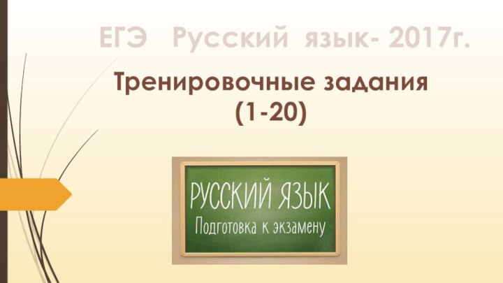 Тренировочные задания (1-20)ЕГЭ  Русский язык- 2017г.