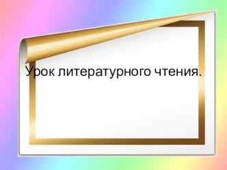 Презентация по литературному чтению на тему Анна, не грусти! М.А.Булгаков (2 класс)