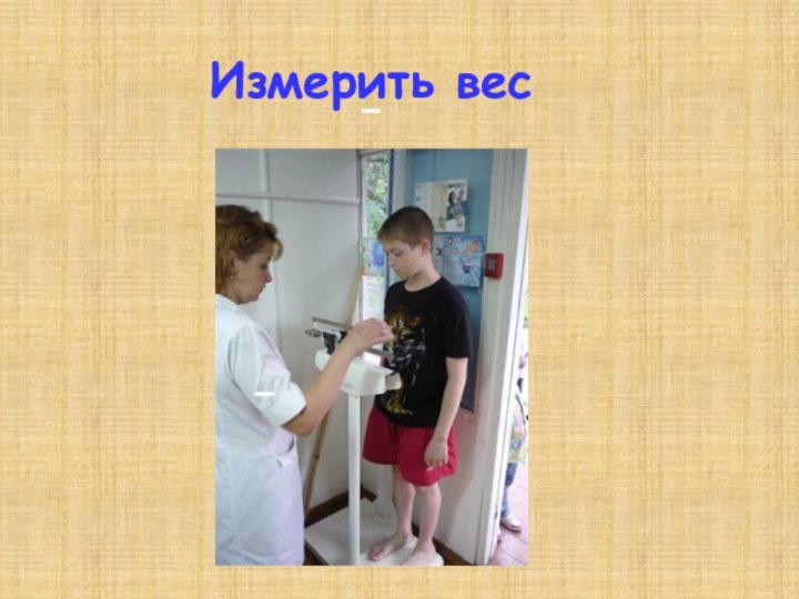 Измерить вес