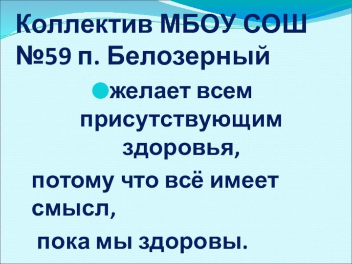 ЦЕНИТЕ УЧИТЕЛЯ! «Учитель – это тончайший инструмент, вмещающий в себя палитру человеческой