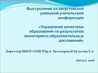 Презентация к выступлению на районной конференции учителей Сальского района