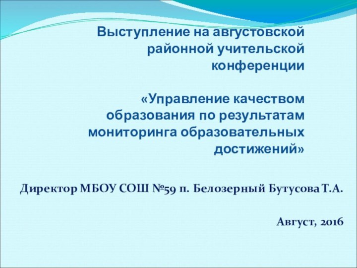 Выступление на августовской районной учительской конференции   «Управление качеством образования по