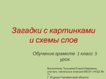 Интерактивный материал к уроку Обучение грамоте. (Загадки) 1 класс