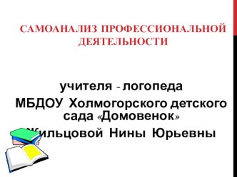 Презентация по логопедии на тему САМОАНАЛИЗ ПРОФЕССИОНАЛЬНОЙ ДЕЯТЕЛЬНОСТИ