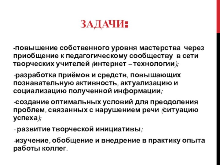 ЗАДАЧИ:-повышение собственного уровня мастерства через приобщение к педагогическому сообществу в сети творческих