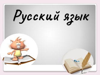 2 класс. УМК Школа России Тема: Собственные и нарицательные имена существительные. Правописание собственных имён существительных