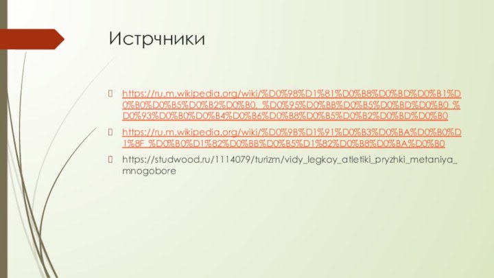 Истрчники https://ru.m.wikipedia.org/wiki/%D0%98%D1%81%D0%B8%D0%BD%D0%B1%D0%B0%D0%B5%D0%B2%D0%B0,_%D0%95%D0%BB%D0%B5%D0%BD%D0%B0_%D0%93%D0%B0%D0%B4%D0%B6%D0%B8%D0%B5%D0%B2%D0%BD%D0%B0https://ru.m.wikipedia.org/wiki/%D0%9B%D1%91%D0%B3%D0%BA%D0%B0%D1%8F_%D0%B0%D1%82%D0%BB%D0%B5%D1%82%D0%B8%D0%BA%D0%B0https://studwood.ru/1114079/turizm/vidy_legkoy_atletiki_pryzhki_metaniya_mnogobore