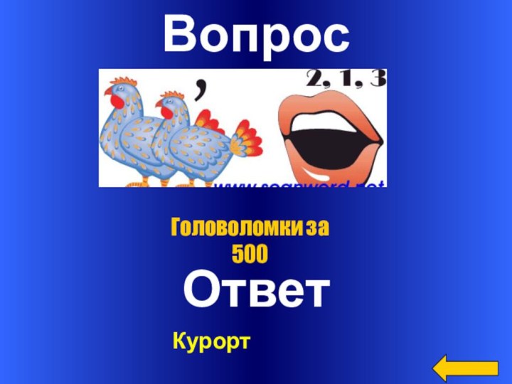 ВопросОтветГоловоломки за 500Курорт