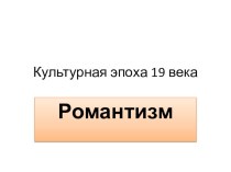 Презентация по МХК 11 класс на тему: Эстетика романтизма.Культурная эпоха 19 века.