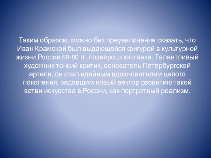 Таким образом, можно без преувеличения сказать, что Иван Крамской был выдающейся фигурой