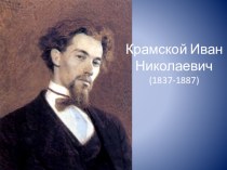 Презентация по искусству И.Н.Крамской-великий русский живописец.