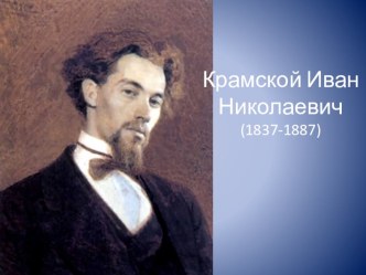 Презентация по искусству И.Н.Крамской-великий русский живописец.