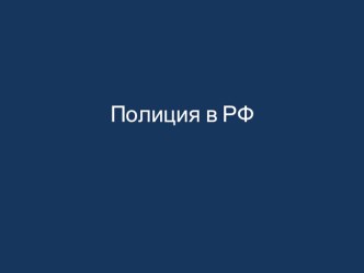 Презентация по ОБЖ на тему Полиция в Российской федерации