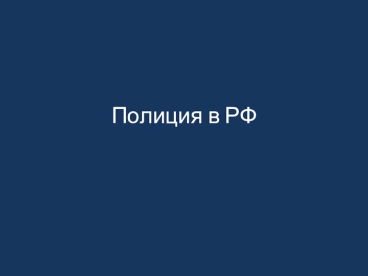 Полиция в РФ