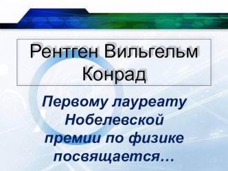 Презентация о первом Нобелевском лауреате в области физики