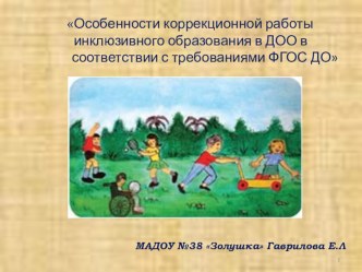 Презентация Особенности коррекционной работы инклюзивного образования в ДОу в соответствии с требованиями ФГОС ДО