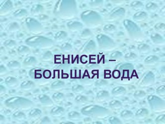 Презентация по окружающему миру в дошкольном образовании Енисей - большая вода