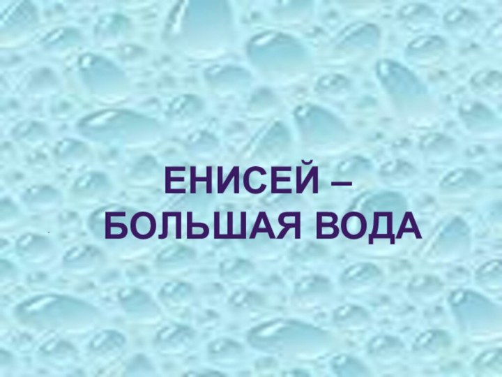 .ЕНИСЕЙ – БОЛЬШАЯ ВОДА